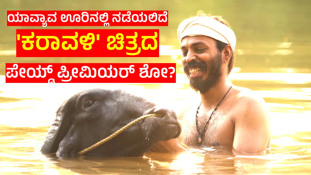'ಕರಾವಳಿ' ಚಿತ್ರದ ಪವರ್‌ಫುಲ್ ಕವರ್ ಸಾಂಗ್ ಬಿಡುಗಡೆ; ʻಸು ಫ್ರಮ್ ಸೋʼ ಮಾದರಿಯಲ್ಲೇ ರಾಜ್ಯಾದ್ಯಂತ ಭರ್ಜರಿ ಪ್ರೀಮಿಯರ್‌ ಶೋಗಳಿಗೆ ಪ್ಲ್ಯಾನ್!‌