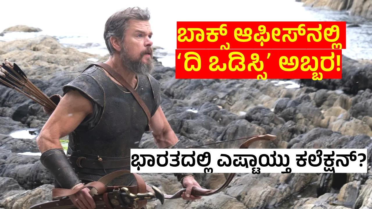 ಬಾಕ್ಸ್ ಆಫೀಸ್‌ನಲ್ಲಿ ಹೊಸ ಇತಿಹಾಸ ಬರೆದ ‘ದಿ ಒಡಿಸ್ಸಿ’: ಮೂರೇ ದಿನಗಳಲ್ಲಿ ಸಾವಿರಾರು ಕೋಟಿ ಬಾಚಿಕೊಂಡ ಕ್ರಿಸ್ಟೋಫರ್ ನೋಲನ್ ಸಿನಿಮಾ!