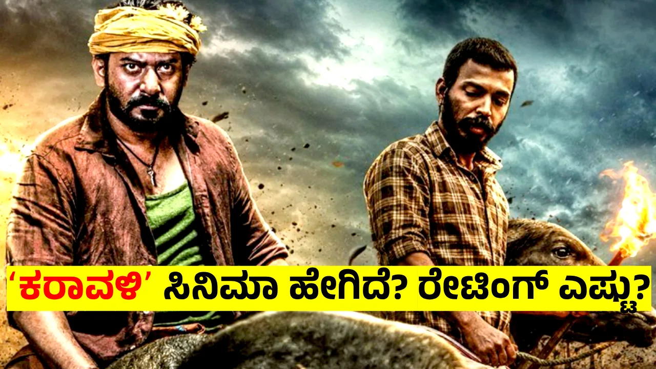 Karavali Movie Review: ಕಂಬಳ ಗದ್ದೆಯಲ್ಲಿ ಸೇಡಿನ ಕಥೆ ಹೇಳುವ ʻಕರಾವಳಿʼ
