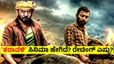 Prajwal Devaraj: ʻಕರಾವಳಿʼ ಸಿನಿಮಾ ಹೇಗಿದೆ? ರೇಟಿಂಗ್‌ ಎಷ್ಟು?