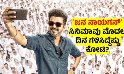 Vijay: ದಾಖಲೆ ಬರೆಯಲು ವಿಫಲವಾದ ‘ಜನ ನಾಯಗನ್’: ಮೊದಲ ದಿನದ ಗಳಿಕೆ ಎಷ್ಟು?