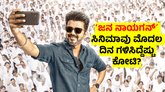 Vijay: ದಾಖಲೆ ಬರೆಯಲು ವಿಫಲವಾದ ‘ಜನ ನಾಯಗನ್’: ಮೊದಲ ದಿನದ ಗಳಿಕೆ ಎಷ್ಟು?