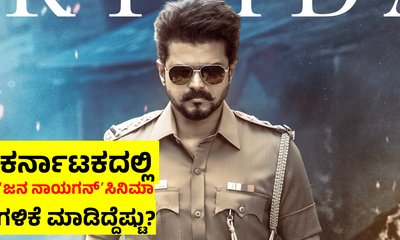ದುಬಾರಿ ಟಿಕೆಟ್‌ ರೇಟ್‌! ಕರ್ನಾಟಕದಲ್ಲಿ ʻಜನ ನಾಯಗನ್‌ʼ ಭರ್ಜರಿ ಕಲೆಕ್ಷನ್!