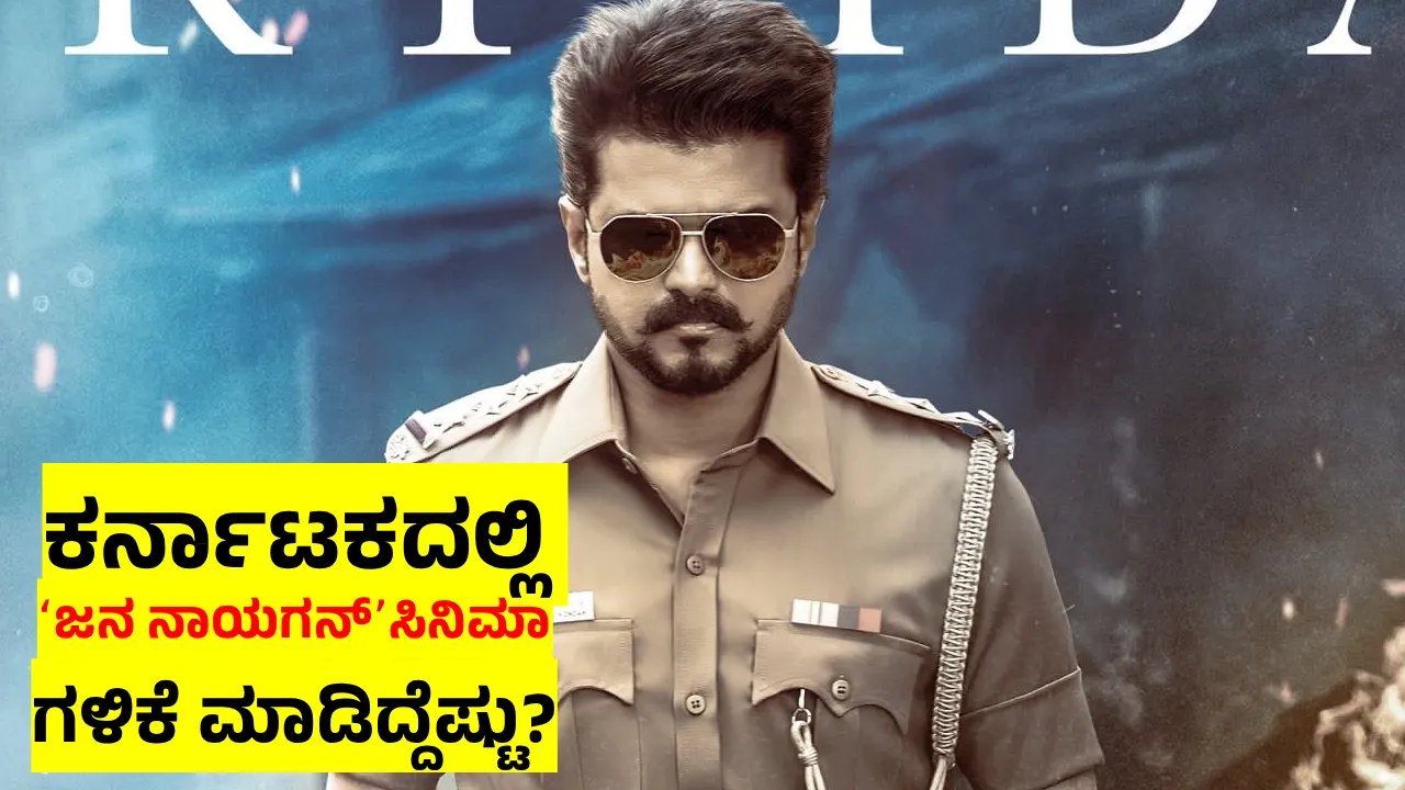 Thalapathy Vijay: ದುಬಾರಿ ಟಿಕೆಟ್‌ ದರದ ಎಫೆಕ್ಟ್‌! ಕರ್ನಾಟಕದಲ್ಲಿ ದಾಖಲೆ ಪ್ರಮಾಣದ ಲೂಟಿ ಮಾಡಿದ ʻಜನ ನಾಯಗನ್‌ʼ; ಮೊದಲ ದಿನ ಕರುನಾಡಿನಲ್ಲಿ ಸಿಕ್ಕ ಕಲೆಕ್ಷನ್‌ ಎಷ್ಟು?