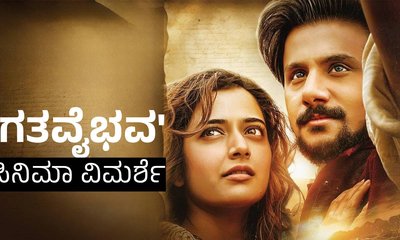 ‌ʻಸಿಂಪಲ್ʼ ಸುನಿ ನಿರ್ದೇಶನದ ʻಗತವೈಭವʼ ಸಿನಿಮಾ ವಿಮರ್ಶೆ