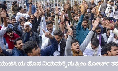 ಯುಜಿಸಿಯ ಹೊಸ ನಿಯಮಾವಳಿಗೆ ಸುಪ್ರೀಂ ಕೋರ್ಟ್‌ ತಡೆ