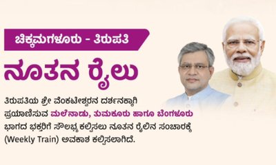 ಚಿಕ್ಕಮಗಳೂರು-ತಿರುಪತಿ ನೂತನ ರೈಲು ಸಂಚಾರ ಆರಂಭ