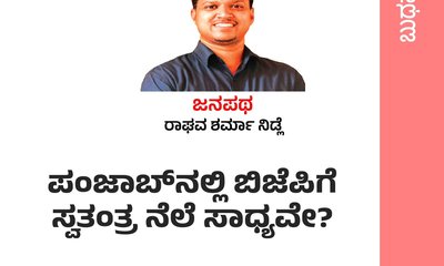 ಪಂಜಾಬ್‌ʼನಲ್ಲಿ ಬಿಜೆಪಿಗೆ ಸ್ವತಂತ್ರ ನೆಲೆ ಸಾಧ್ಯವೇ ?