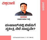 ಪಂಜಾಬ್‌ʼನಲ್ಲಿ ಬಿಜೆಪಿಗೆ ಸ್ವತಂತ್ರ ನೆಲೆ ಸಾಧ್ಯವೇ ?