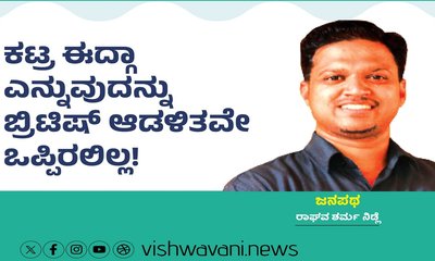 ಕಟ್ರ ಈದ್ಗಾ ಎನ್ನುವುದನ್ನು ಬ್ರಿಟಿಷ್‌ ಆಡಳಿತವೇ ಒಪ್ಪಿರಲಿಲ್ಲ !