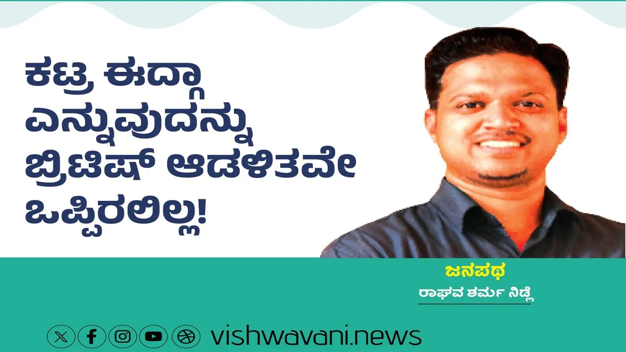 Raghava Sharma Nidle Column: ಕಟ್ರ ಈದ್ಗಾ ಎನ್ನುವುದನ್ನು ಬ್ರಿಟಿಷ್‌ ಆಡಳಿತವೇ ಒಪ್ಪಿರಲಿಲ್ಲ !