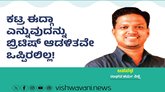 ಕಟ್ರ ಈದ್ಗಾ ಎನ್ನುವುದನ್ನು ಬ್ರಿಟಿಷ್‌ ಆಡಳಿತವೇ ಒಪ್ಪಿರಲಿಲ್ಲ !