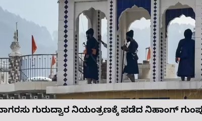 ನಾಗರಸು ಗುರುದ್ವಾರದ ಮೇಲೆ ನಿಹಾಂಗ್‌ ಗುಂಪಿನ ದಾಳಿ