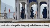 ನಾಗರಸು ಗುರುದ್ವಾರದ ಮೇಲೆ ನಿಹಾಂಗ್‌ ಗುಂಪಿನ ದಾಳಿ