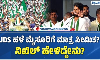 JDS ಹಳೇ ಮೈಸೂರಿಗೆ ಮಾತ್ರ ಸೀಮಿತವೇ?; ನಿಖಿಲ್ ಹೇಳಿದ್ದೇನು?