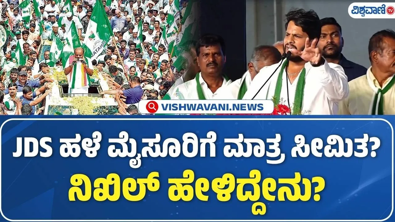Nikhil Kumaraswamy: JDS ಹಳೇ ಮೈಸೂರಿಗೆ ಮಾತ್ರ ಸೀಮಿತವೇ?; ನಿಖಿಲ್ ಹೇಳಿದ್ದೇನು?