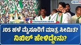 JDS ಹಳೇ ಮೈಸೂರಿಗೆ ಮಾತ್ರ ಸೀಮಿತವೇ?; ನಿಖಿಲ್ ಹೇಳಿದ್ದೇನು?