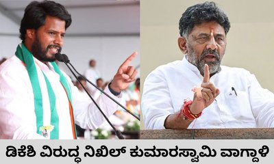 ಡಿಕೆಶಿ ಬಡವರ ಬದುಕಿಗೆ ಕೊಳ್ಳಿ ಇಡುತ್ತಿದ್ದಾರೆ ಎಂದ ನಿಖಿಲ್‌