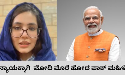 ಮೋದಿಯ ಸಹಾಯ ಕೋರಿದ ಪಾಕಿಸ್ತಾನ ಮಹಿಳೆ; ಕಾರಣವೇನು?