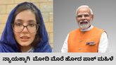 ಮೋದಿಯ ಸಹಾಯ ಕೋರಿದ ಪಾಕಿಸ್ತಾನ ಮಹಿಳೆ; ಕಾರಣವೇನು?
