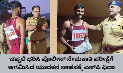 ಚಪ್ಪಲಿ ಧರಿಸಿ ಪೊಲೀಸ್ ನೇಮಕಾತಿ ಪರೀಕ್ಷೆಗೆ ಆಗಮಿಸಿದ ಯುವಕ