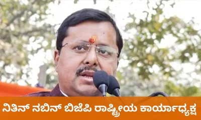 ಬಿಜೆಪಿ ರಾಷ್ಟ್ರೀಯ ಕಾರ್ಯಾಧ್ಯಕ್ಷರಾಗಿ ನಿತಿನ್‌ ನಬಿನ್‌ ಆಯ್ಕೆ
