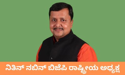 ಬಿಜೆಪಿ ರಾಷ್ಟ್ರೀಯ ಅಧ್ಯಕ್ಷರಾಗಿ ನಿತಿನ್‌ ನಬಿನ್ ಆಯ್ಕೆ