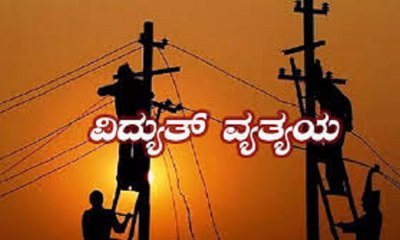 ಜೂ.24 ರಂದು ವಿದ್ಯುತ್ ವ್ಯತ್ಯಯ