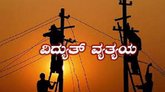 ಜೂ.24 ರಂದು ವಿದ್ಯುತ್ ವ್ಯತ್ಯಯ
