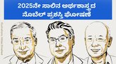 ಅರ್ಥಶಾಸ್ತ್ರದ ನೊಬೆಲ್‌ ಪ್ರಶಸ್ತಿ ಘೋಷಣೆ
