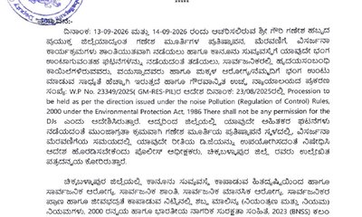 ಗಣೇಶೋತ್ಸವದಲ್ಲಿ ಡಿಜೆ ಬಳಕೆಗೆ ಸಂಪೂರ್ಣ ನಿಷೇಧ