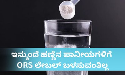 ಹಣ್ಣಿನ ಪಾನೀಯದ ಮೇಲೆ ಒಆರ್‌ಎಸ್‌ ಲೇಬಲ್ ಬಳಕೆ ನಿಷೇಧ
