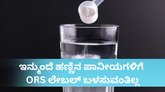 ಹಣ್ಣಿನ ಪಾನೀಯದ ಮೇಲೆ ಒಆರ್‌ಎಸ್‌ ಲೇಬಲ್ ಬಳಕೆ ನಿಷೇಧ