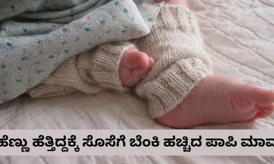 ಹೆಣ್ಣು ಹೆತ್ತಿದ್ದಕ್ಕೆ ಸೊಸೆಗೆ ಬೆಂಕಿ ಹಚ್ಚಿದ ಮಾವ