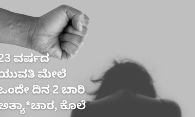 ಒಂದೇ ದಿನ 2 ಪ್ರತ್ಯೇಕ ಸ್ಥಳದಲ್ಲಿ ಯುವತಿ ಮೇಲೆ ಅತ್ಯಾಚಾರ