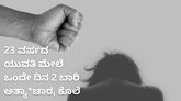 ಒಂದೇ ದಿನ 2 ಪ್ರತ್ಯೇಕ ಸ್ಥಳದಲ್ಲಿ ಯುವತಿ ಮೇಲೆ ಅತ್ಯಾಚಾರ