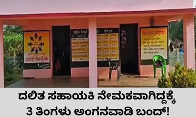 ದಲಿತ ಸಹಾಯಕಿ ನೇಮಕವಾಗಿದ್ದಕ್ಕೆ ಅಂಗನವಾಡಿಯೇ ಬಂದ್‌ !