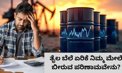 ತೈಲ ಬೆಲೆ ಏರಿಕೆ ನಿಮ್ಮ ಮೇಲೆ ಹೇಗೆ ಪರಿಣಾಮ ಬೀರುತ್ತದೆ?