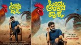 ಚೊಚ್ಚಲ ಪೊಸ್ಟರ್‌ನಲ್ಲೇ ಕುತೂಹಲ ಮೂಡಿಸಿದೆ ʼಒಂದು ಅಂಕದ ಪ್ರಶ್ನೆʼ