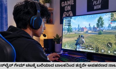 ತಂದೆಯಿಂದ 5 ಲಕ್ಷ ರೂಪಾಯಿ ಪಡೆಯಲು ಅಪಹರಣದ ನಾಟಕವಾಡಿದ ಅಪ್ರಾಪ್ತ