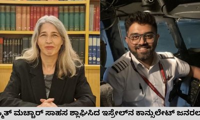 ಸ್ಮಿತ್ ಮಚ್ಚಾರ್‌ ಸಾಹಸ ಶ್ಲಾಘಿಸಿದ ಇಸ್ರೇಲ್‌ನ ಕಾನ್ಸುಲೇಟ್‌ ಜನರಲ್‌