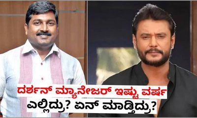 7 ವರ್ಷ ಅಜ್ಞಾತವಾಸದಿಂದ ವಾಪಸ್‌ ಬಂದ ದರ್ಶನ್ ಮ್ಯಾನೇಜರ್ ಮಲ್ಲಿಕಾರ್ಜುನ್