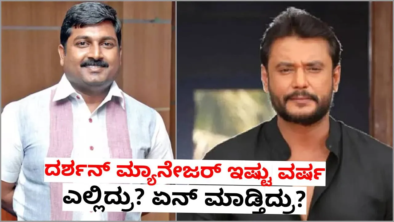 ನಾಪತ್ತೆಯಾಗಿದ್ದ ದರ್ಶನ್‌ ಮ್ಯಾನೇಜರ್‌ ಮಲ್ಲಿಕಾರ್ಜುನ್‌ ದಿಢೀರ್‌ ಪ್ರತ್ಯಕ್ಷ; 8 ಕೋಟಿ ರೂಪಾಯಿ ಸಾಲ, 7 ವರ್ಷ ಅಜ್ಞಾತವಾಸ, ಹೊರಬಿತ್ತು ರೋಚಕ ಮಾಹಿತಿ