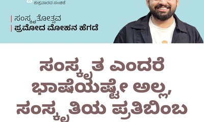 ಸಂಸ್ಕೃತ ಅಂದರೆ ಭಾಷೆಯಷ್ಟೇ ಅಲ್ಲ, ಸಂಸ್ಕೃತಿಯ ಪ್ರತಿಬಿಂಬ