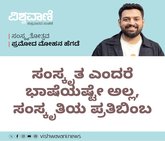 ಸಂಸ್ಕೃತ ಅಂದರೆ ಭಾಷೆಯಷ್ಟೇ ಅಲ್ಲ, ಸಂಸ್ಕೃತಿಯ ಪ್ರತಿಬಿಂಬ