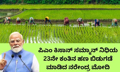 ಪಿಎಂ ಕಿಸಾನ್‌ ಸಮ್ಮಾನ್‌ ನಿಧಿಯ 23ನೇ ಕಂತಿನ ಹಣ ಬಿಡುಗಡೆ