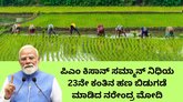 ಪಿಎಂ ಕಿಸಾನ್‌ ಸಮ್ಮಾನ್‌ ನಿಧಿಯ 23ನೇ ಕಂತಿನ ಹಣ ಬಿಡುಗಡೆ