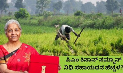 ಕಿಸಾನ್‌ ಸಮ್ಮಾನ್‌ ನಿಧಿ ಯೋಜನೆಯ ಅನುದಾನ ದುಪ್ಪಟ್ಟು ಹೆಚ್ಚಳ?