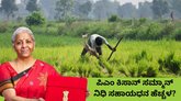 ಕಿಸಾನ್‌ ಸಮ್ಮಾನ್‌ ನಿಧಿ ಯೋಜನೆಯ ಅನುದಾನ ದುಪ್ಪಟ್ಟು ಹೆಚ್ಚಳ?