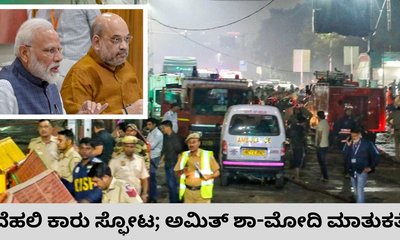 ದೆಹಲಿ ಕಾರು ಸ್ಫೋಟ; ಪರಿಸ್ಥಿತಿ ಅವಲೋಕಿಸಿದ ಮೋದಿ-ಅಮಿತ್‌ ಶಾ